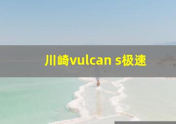 川崎vulcan s极速